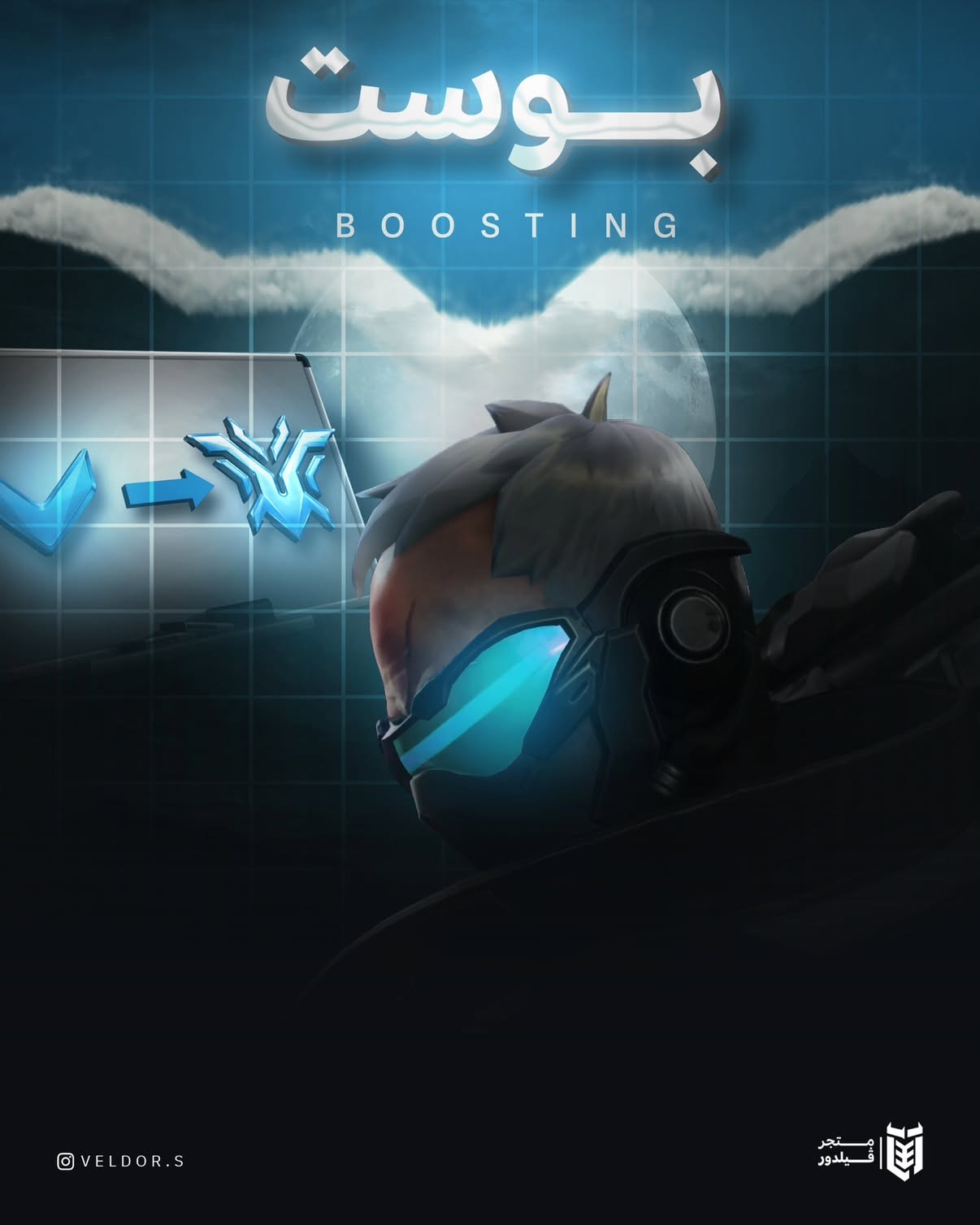 بوست اوفرواتش - BOOST OVERWATCH