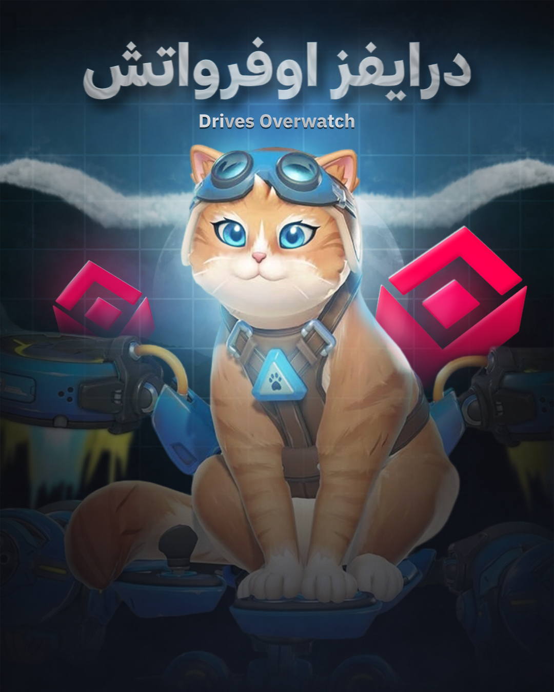درايفز اوفرواتش - Drives OVERWATCH